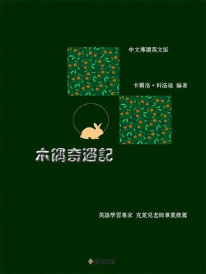 cover image of 木偶奇遇記(中文導讀英文版) 